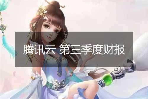 腾讯云 第三季度财报