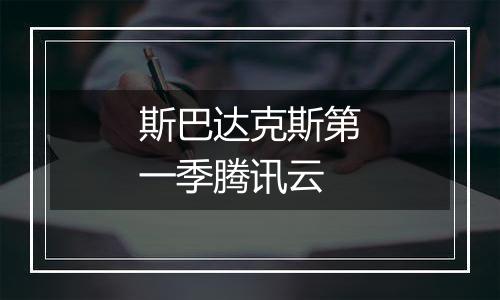 斯巴达克斯第一季腾讯云