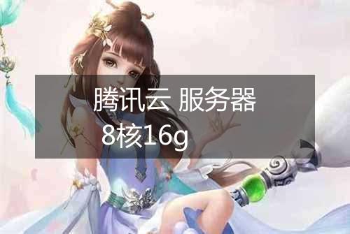 腾讯云 服务器 8核16g
