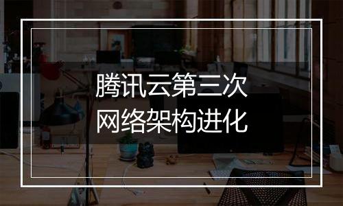 腾讯云第三次网络架构进化