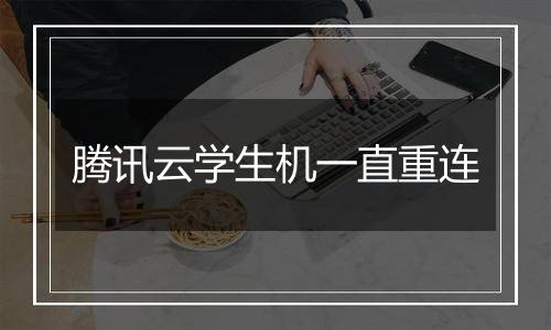 腾讯云学生机一直重连