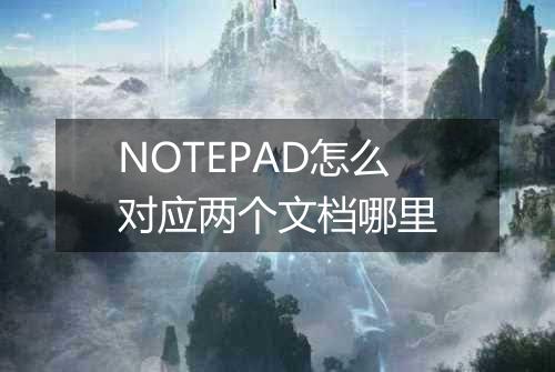 NOTEPAD怎么对应两个文档哪里