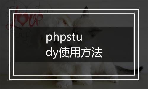 phpstudy使用方法