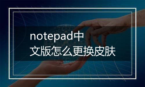 notepad中文版怎么更换皮肤