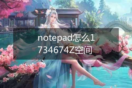 notepad怎么1734674Z空间