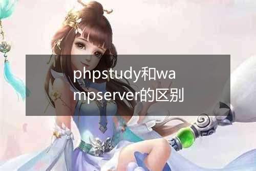 phpstudy和wampserver的区别