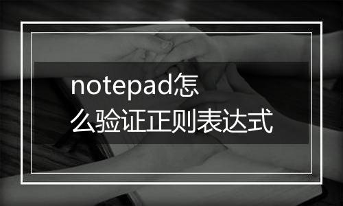 notepad怎么验证正则表达式