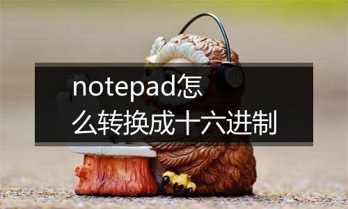notepad怎么转换成十六进制