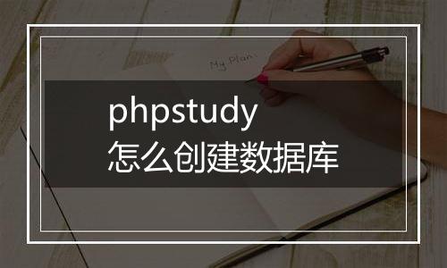 phpstudy怎么创建数据库