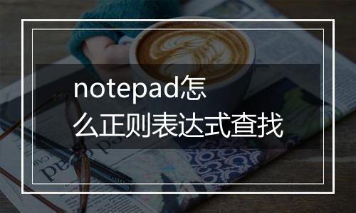 notepad怎么正则表达式查找