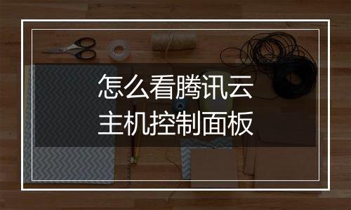 怎么看腾讯云主机控制面板