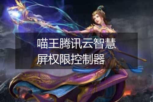 喵王腾讯云智慧屏权限控制器