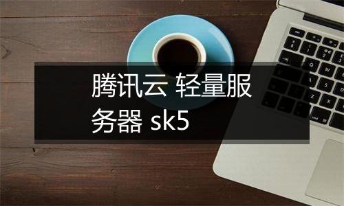 腾讯云 轻量服务器 sk5