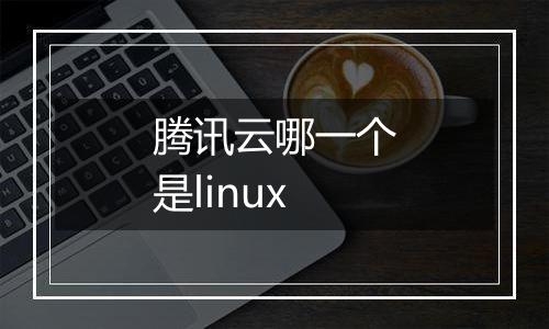 腾讯云哪一个是linux