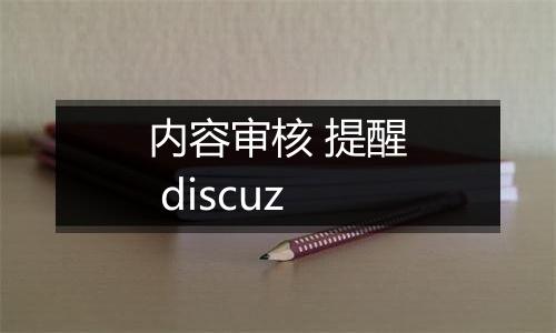 内容审核 提醒 discuz