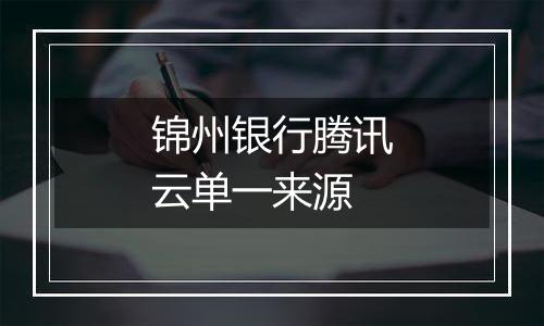锦州银行腾讯云单一来源