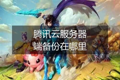 腾讯云服务器端备份在哪里