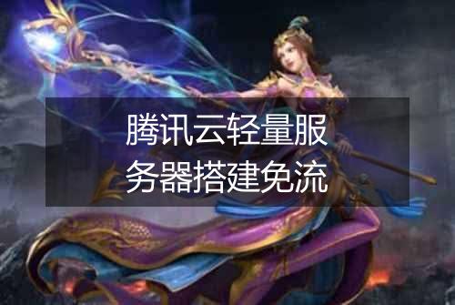 腾讯云轻量服务器搭建免流
