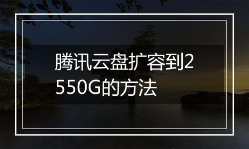 腾讯云盘扩容到2550G的方法