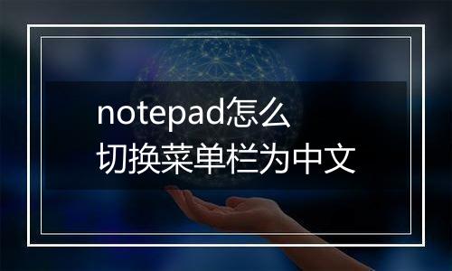 notepad怎么切换菜单栏为中文