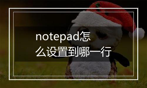 notepad怎么设置到哪一行