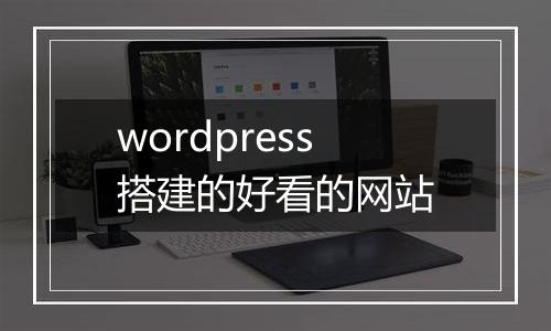 wordpress搭建的好看的网站