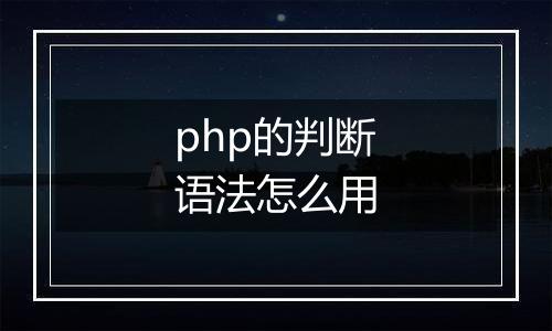 php的判断语法怎么用