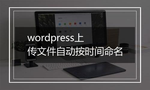 wordpress上传文件自动按时间命名