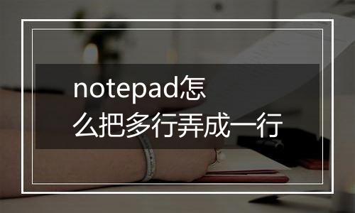 notepad怎么把多行弄成一行