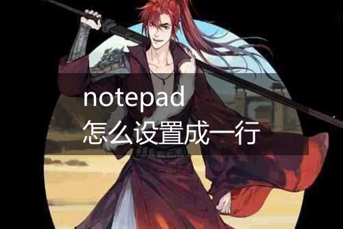 notepad怎么设置成一行