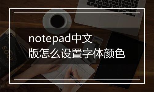 notepad中文版怎么设置字体颜色