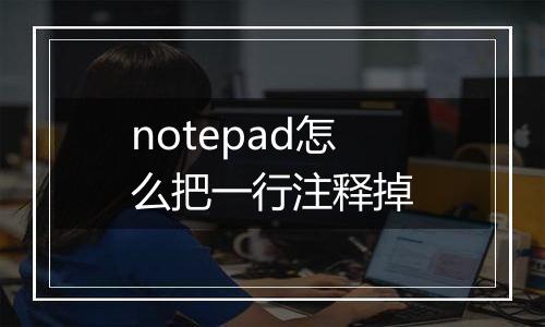 notepad怎么把一行注释掉