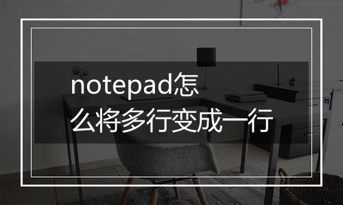 notepad怎么将多行变成一行