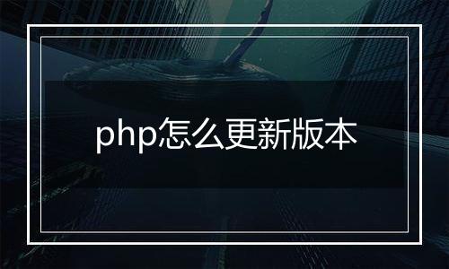 php怎么更新版本