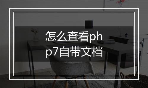 怎么查看php7自带文档