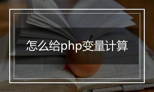 怎么给php变量计算