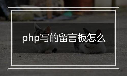 php写的留言板怎么