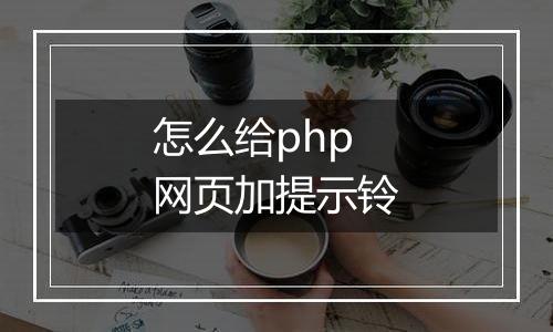 怎么给php网页加提示铃