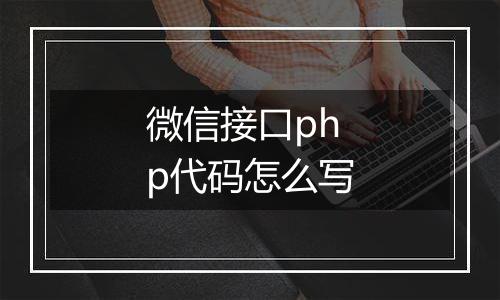 微信接口php代码怎么写