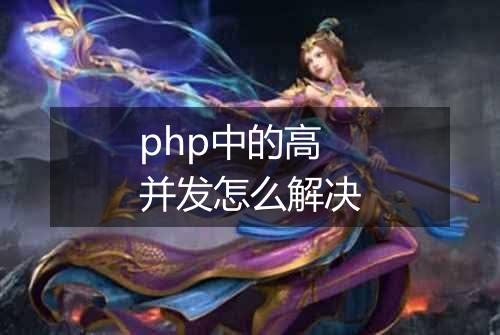 php中的高并发怎么解决