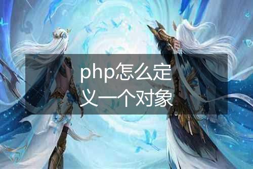 php怎么定义一个对象