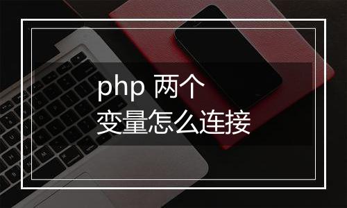 php 两个变量怎么连接
