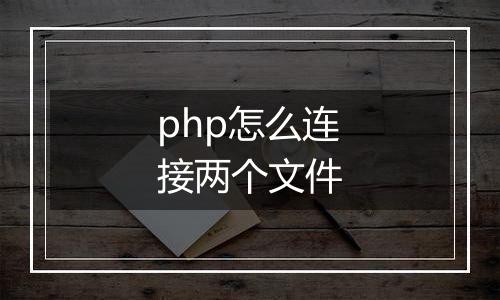 php怎么连接两个文件