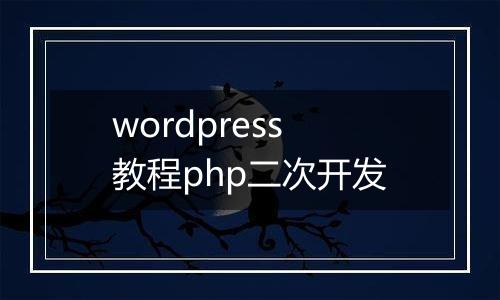 wordpress教程php二次开发