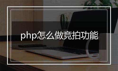 php怎么做竞拍功能