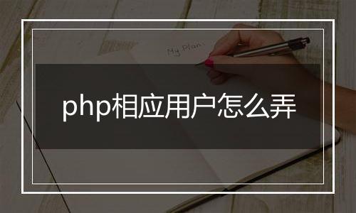 php相应用户怎么弄