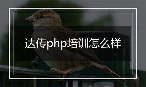 达传php培训怎么样