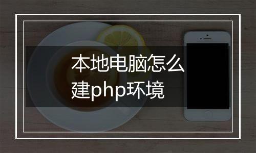 本地电脑怎么建php环境
