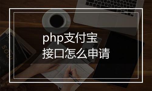 php支付宝接口怎么申请