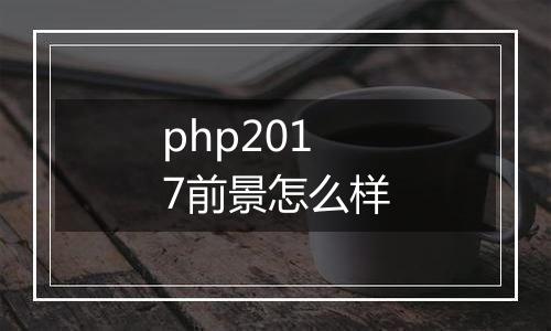 php2017前景怎么样